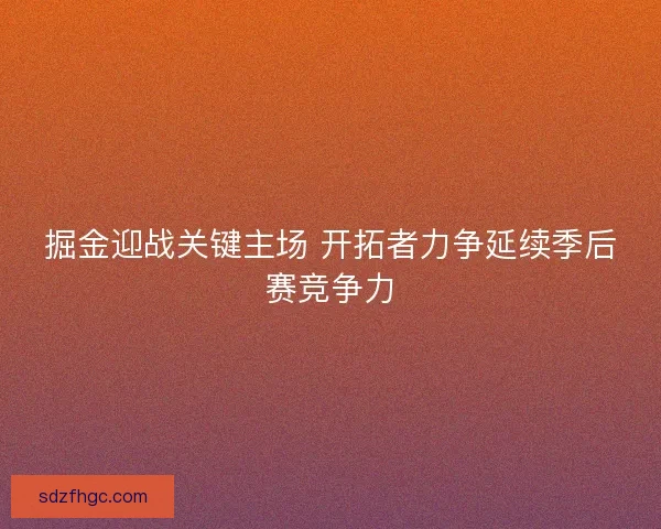 掘金迎战关键主场 开拓者力争延续季后赛竞争力